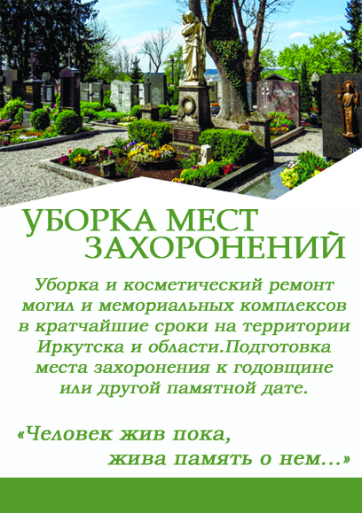 Уборка могил Иркутск