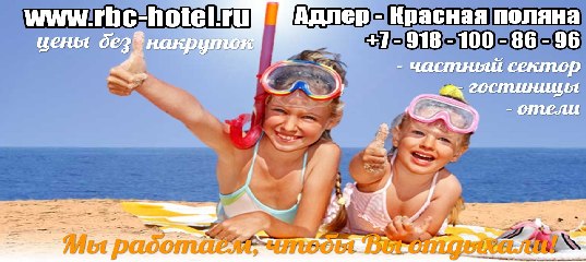 Адлер частный сектор Сочи цены на отдых без посредников