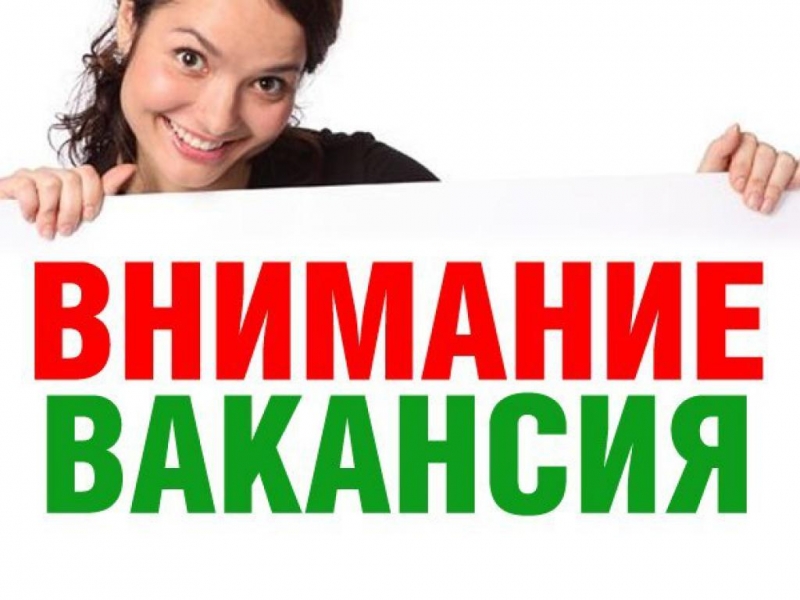 Требуется администратор, помощник руководителя