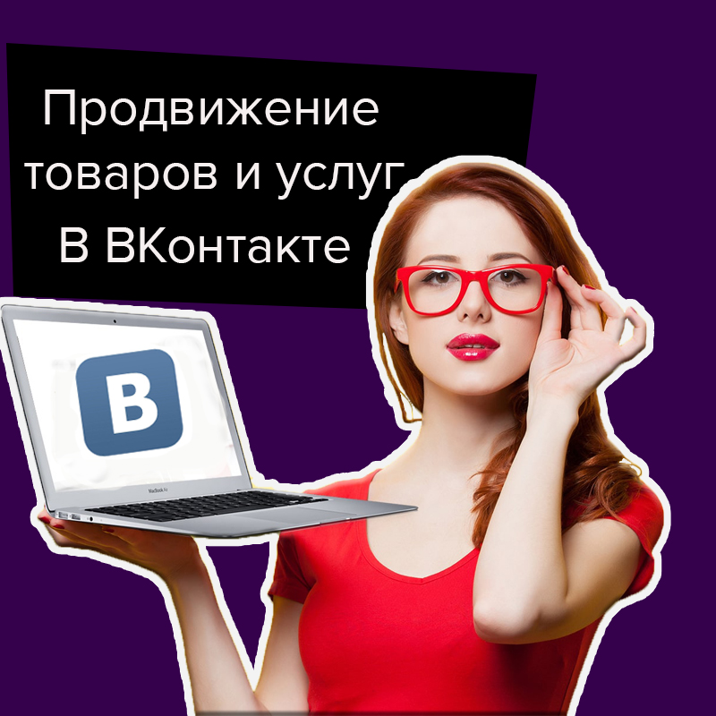Обновлено 13 минут назад Продвижение товаров и услуг в соц. сети ВКонтакте