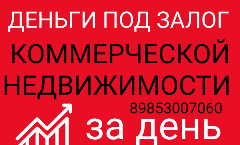 Под залог коммерческой недвижимости деньги за день
