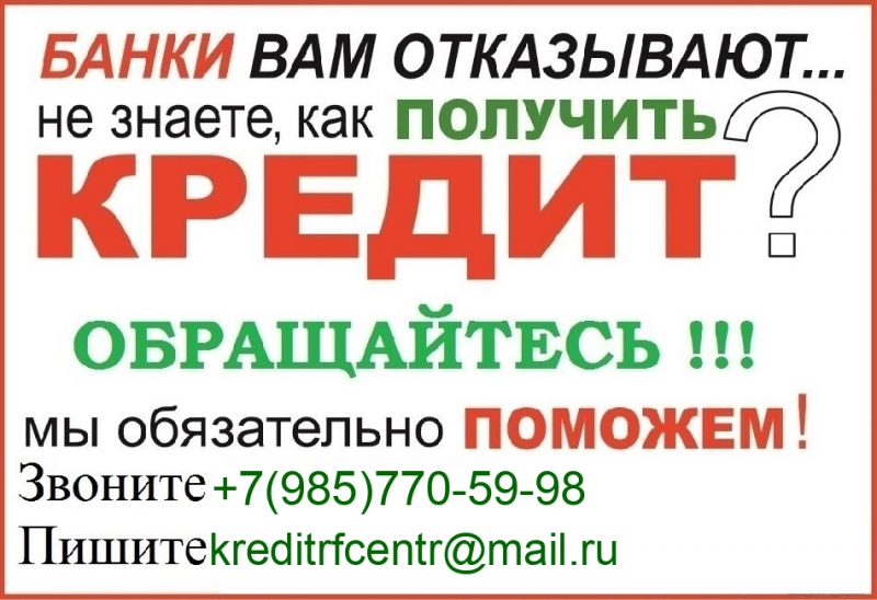 Кредитование, займы по всей России в любой сложившейся ситуации