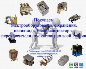 Куплю контакторы вакуумные КВ