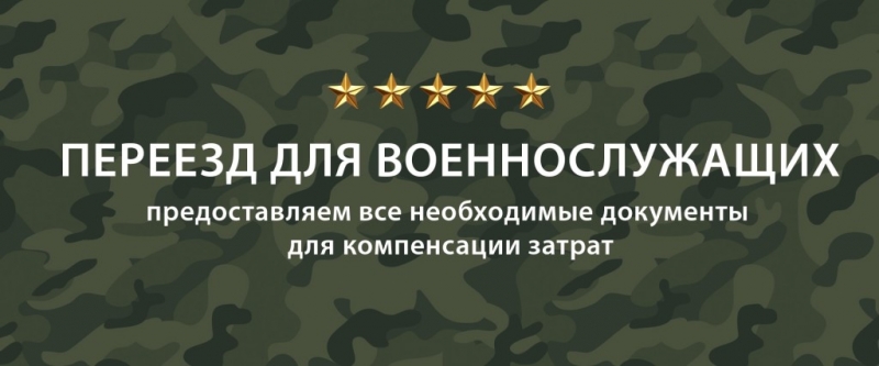 Переезд Военнослужащих из Екатеринбурга