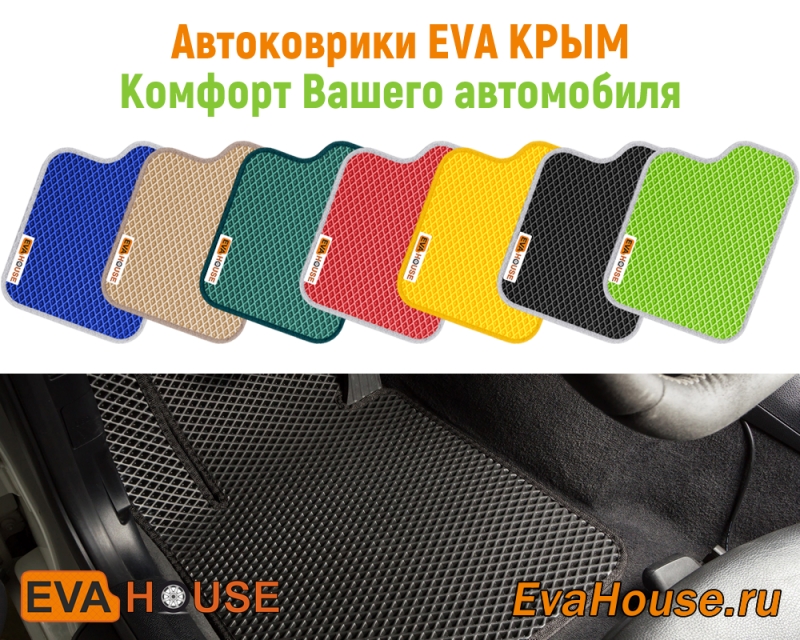 EVA HOUSE - производство и индивидуальный пошив автомобильных ковриков EVA КРЫМ в салон и багажник вашего автомобиля с доставкой по всей России.