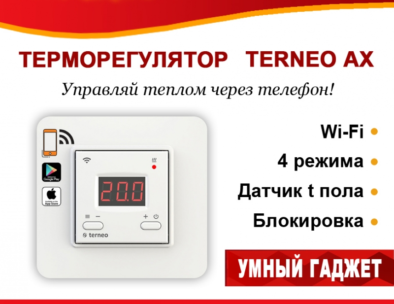 Терморегулятор Terneo AX Wi-Fi