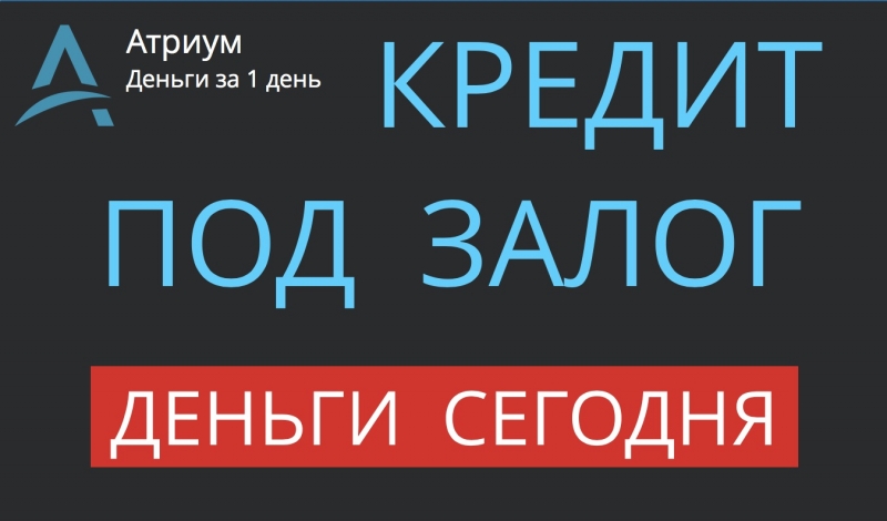 Можем сегодня выдать деньги под залог недвижимости.
