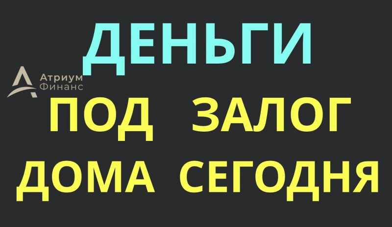Получите за 1 деньги под залог дома или коттеджа в Москве.