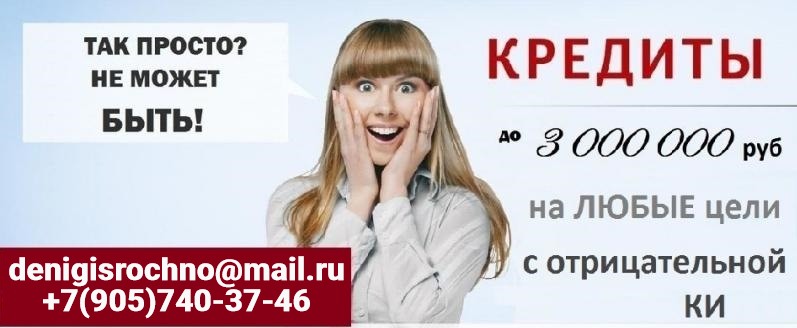 Помощь в получении кредита, займы в любой сложной ситуации