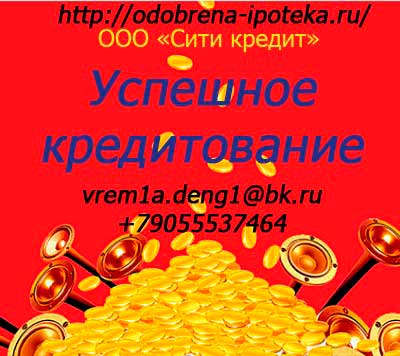Как получить кредит Легко Мы поможем