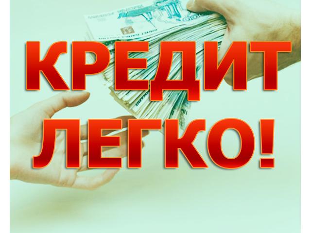 Кредит. Супер предложение для всех должников России.