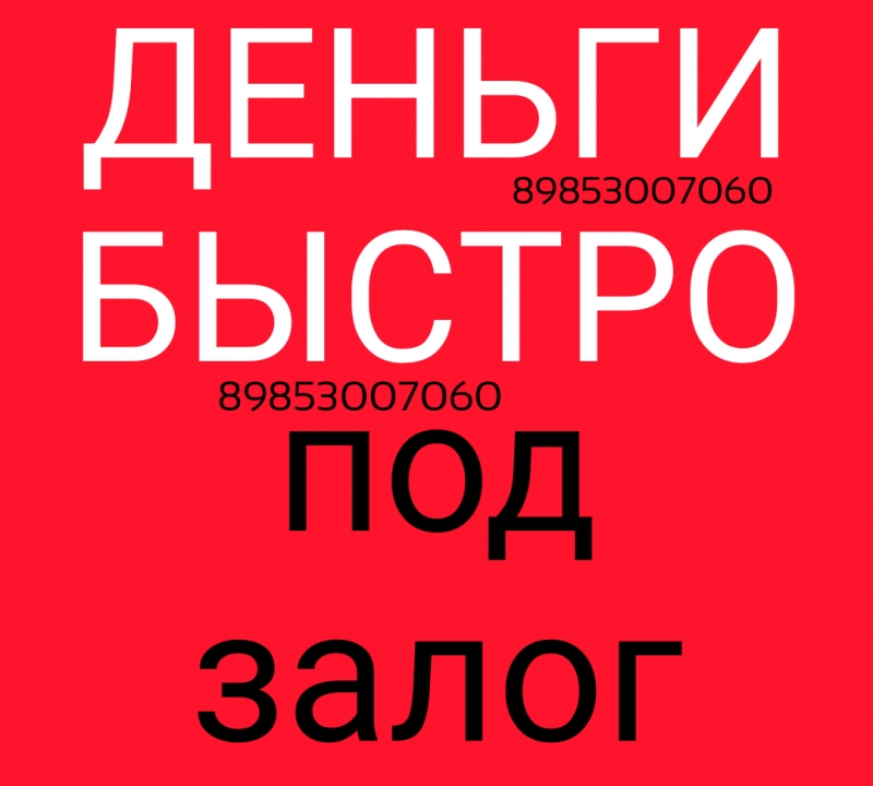 Необходим займ под залог недвижимости в кратчайшие сроки