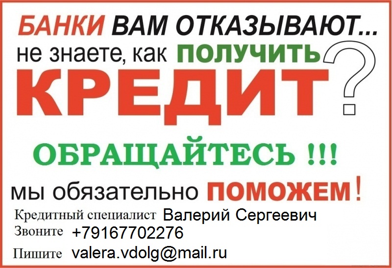 Кредит с любой историей и просрочками,БЕЗ ЗАЛОГА И ПРЕДОПЛАТЫ.