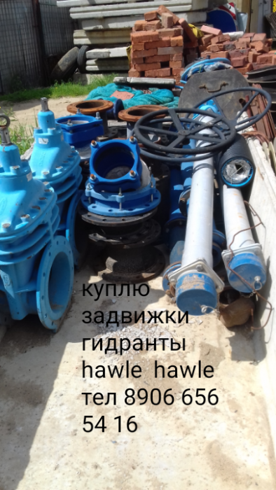 куплю задвижки Хавле 4000Е2 8906 656 54 16