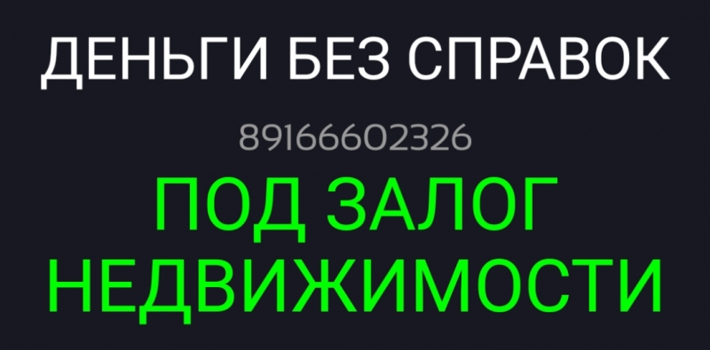 Из собственных средств выдадим займ под залог недвижимости