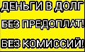 Частный инвестор, деньги в долг по одному документу в онлайн режиме.