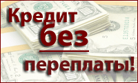 Предлагаем вам реальную помощь с получением Кредита. Вся Россия и любая ваша КИ.