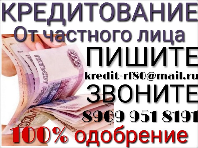 Кредитование от частного лица при испорченной кредитной истории.