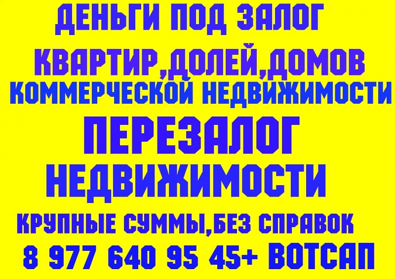 Деньги под залог ПТС, доли, дома, квартир, коммерции, ДДУ. Перезалог недвижимост
