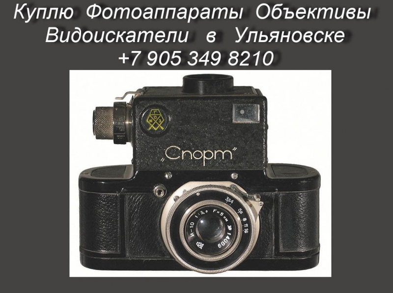 Покупка фотоаппаратов в Ульяновске.Антикварные магазины Ульяновска.