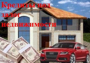 Быстрые деньги под залог жилой недвижимости в Москве и МО.