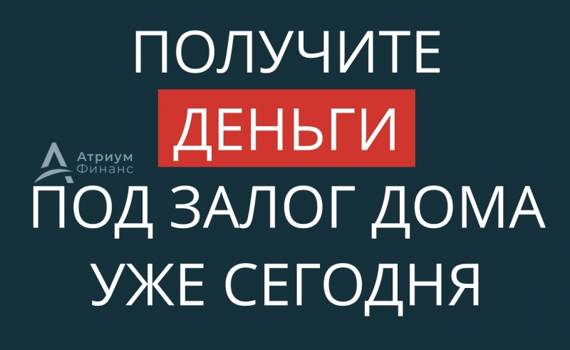 Низкая ставка под залог дома и выдача денег уже сегодня