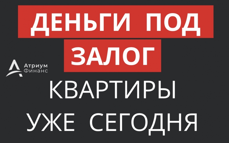 Деньги сегодня, ставка от 8 годовых под залог квартиры