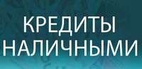 Предлагаю без проблем взять Кредит, займ в Москве и Санкт-Петербурге