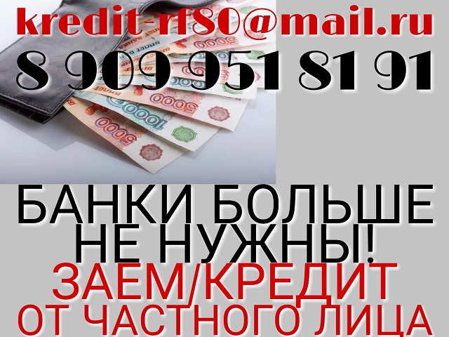 Банки больше не нужны. Заем от частного лица.