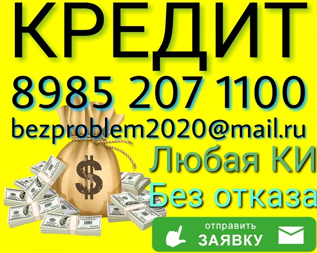 Плохая кредитная история - Не Беда. Кредит от частного лица.