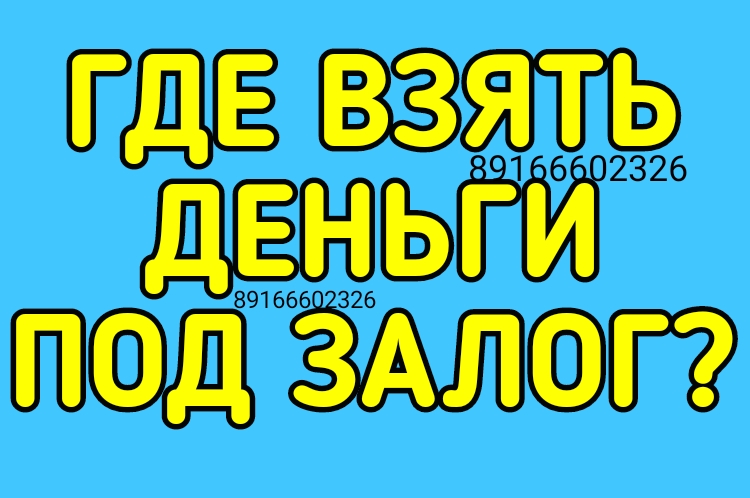Где можно взять деньги под залог имущества