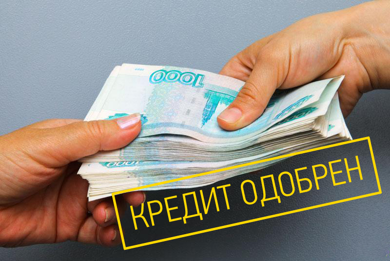 Частный Займ или Кредит в банке должникам всей России. Всем большие суммы.