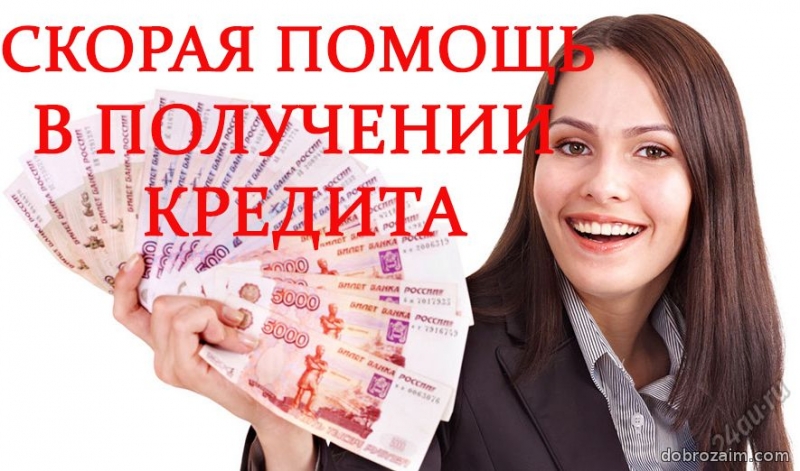 Получите кредитную помощь с сопровождением до результата.
