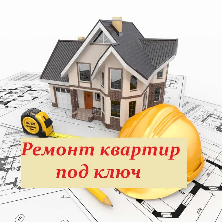 Ремонт квартир