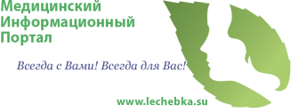 Медицинский справочник - Лечебка