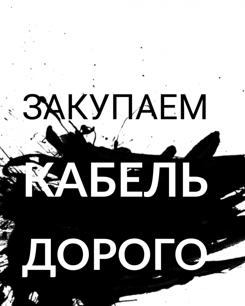 ПОКУПАЕМ КАБЕЛЬ ДОРОГО,МНОГО По ВСЕМ РЕГИОНАМ