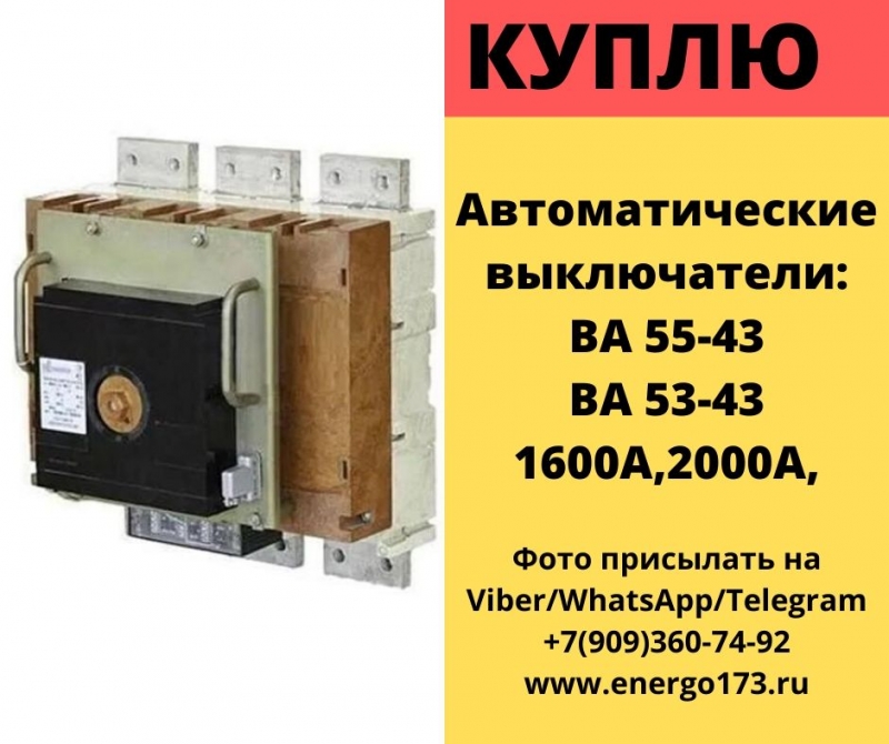 Куплю Автоматические выключатели ва 5543 ва 55 43 ва 55 43 1600а ва 5543 .