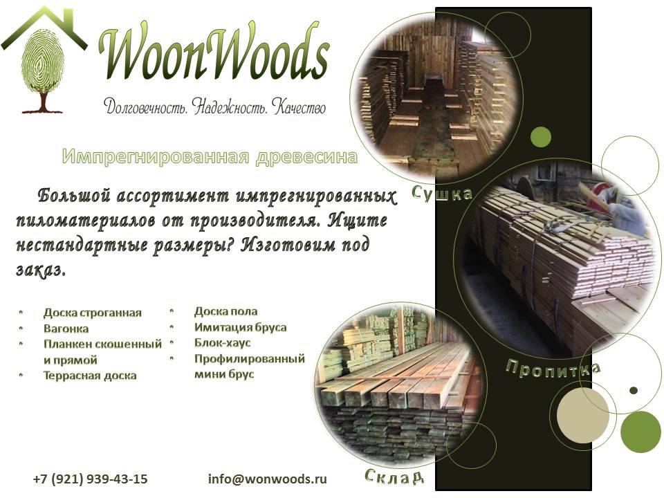 Продаем импрегнированные пиломатериалы