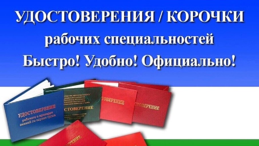 Удостоверения рабочих специальностей в Екатеринбурге на 66.stroy-udo