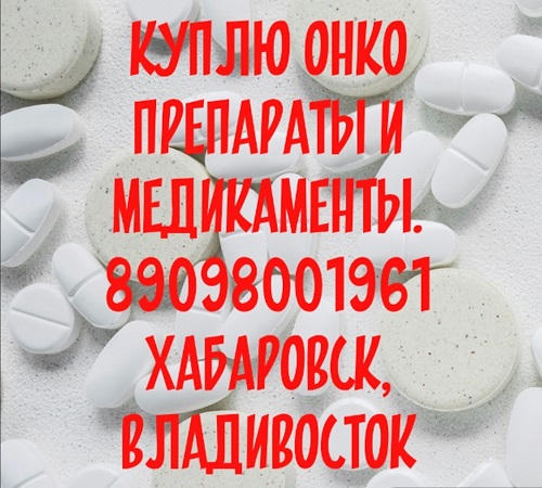Куплю онко препараты и лекарства в Хабаровске, Иресса, Хумира