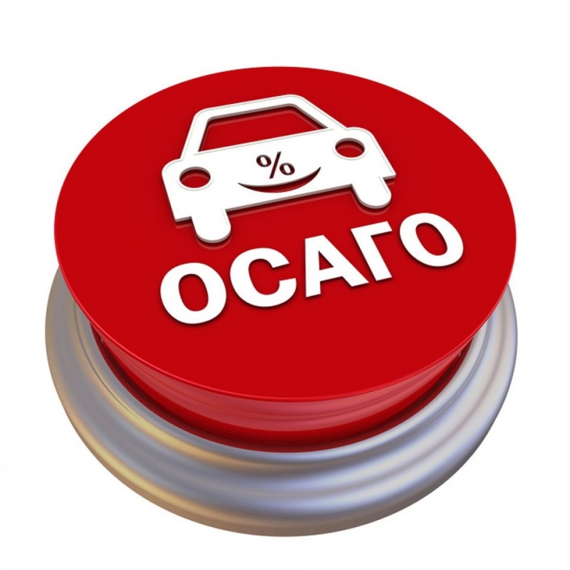 Оформление ОСАГО бесплатно