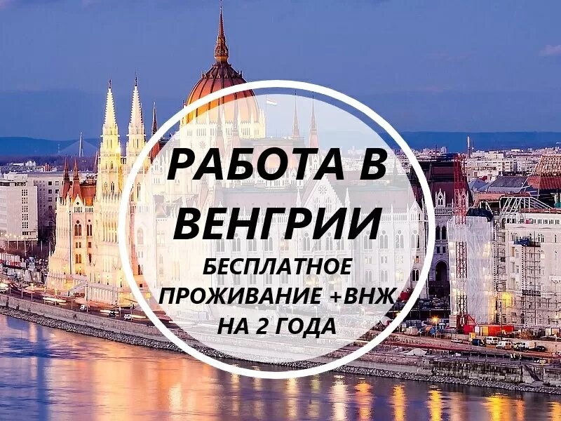 Срочный набор Везем бесплатно c Украины по био Работа в Венгрии 700-950 долла