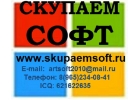 Скупаем лицензионный софт (программное обеспечение) новый или активированный