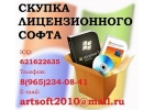 Срочный выкуп лицензионных программ! Выкуп программного обеспечения!