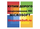 Купим дорого лицензионное ПО Microsoft (Майкрософт)