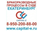 Бракоразводные процессы в суде Екатеринбург