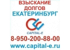 Взыскание долгов Екатеринбург