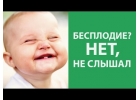 Бесплодию НЕТ