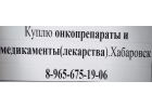 Куплю онкопрепараты и медикаменты