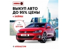 Выкуп авто в Хабаровске до 95 от рыночной стоимости